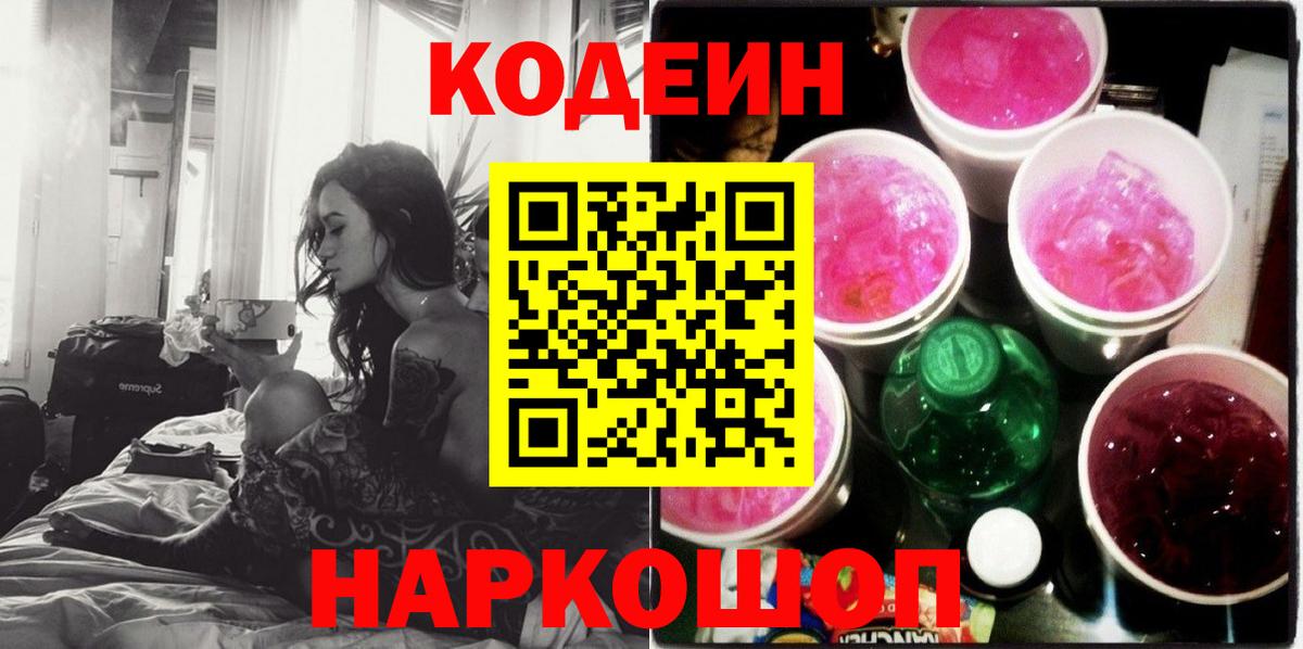 Codein Purple Drank  Кисловодск 