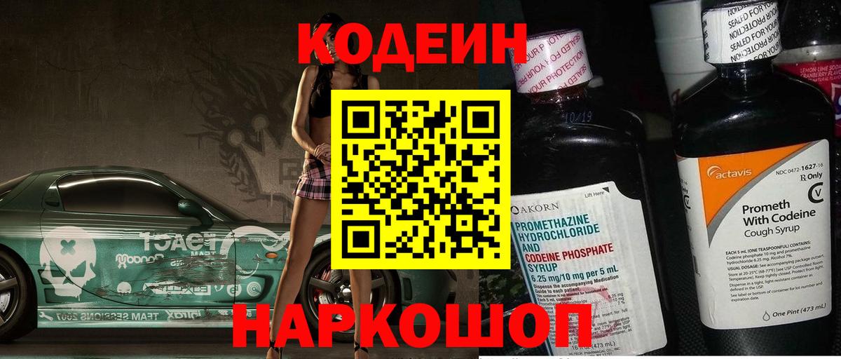 Кодеин Purple Drank Кисловодск