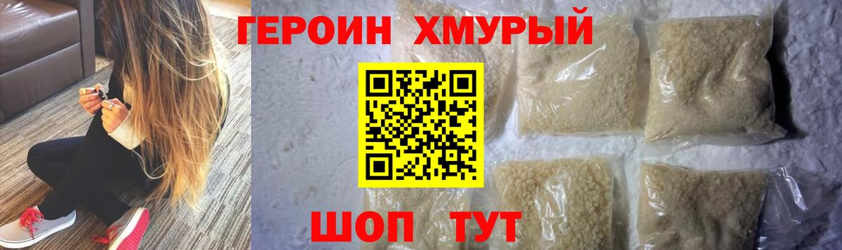 ГЕРОИН хмурый Кисловодск